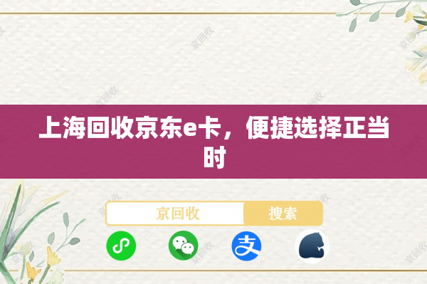 上海回收京东e卡，便捷选择正当时