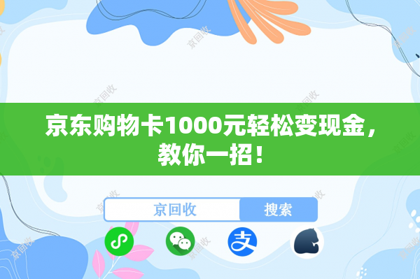 京东购物卡1000元轻松变现金，教你一招！