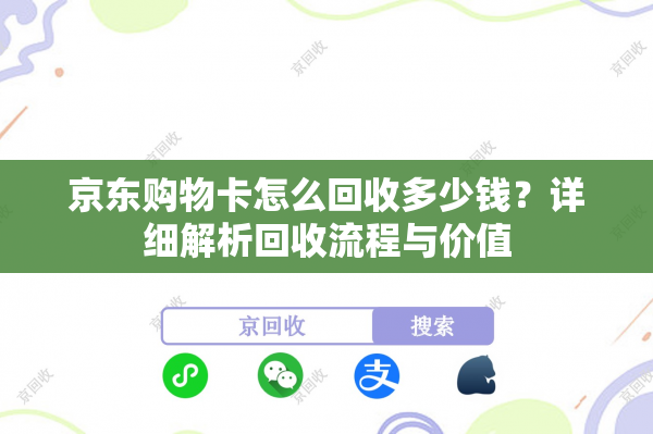 京东购物卡怎么回收多少钱？详细解析回收流程与价值