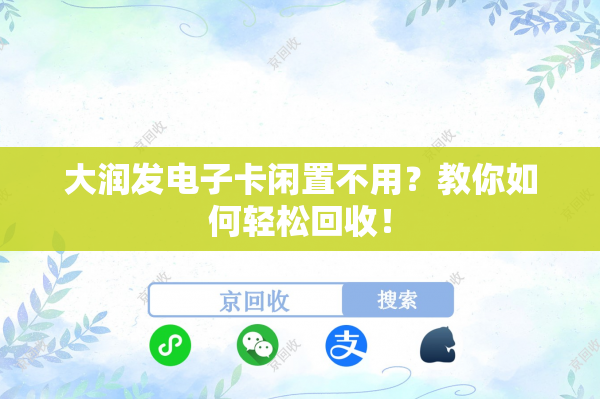 大润发电子卡闲置不用？教你如何轻松回收！