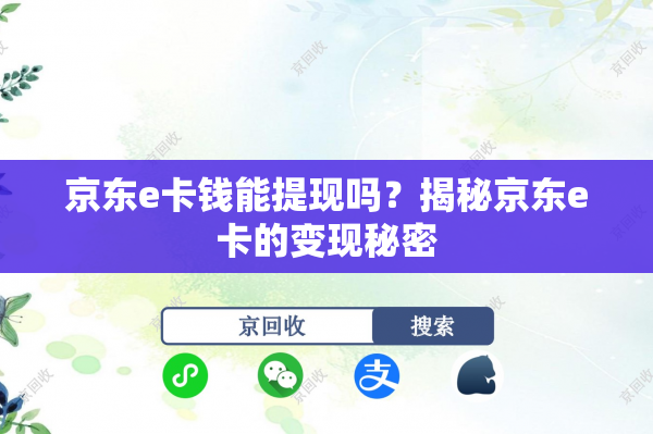 京东e卡钱能提现吗？揭秘京东e卡的变现秘密