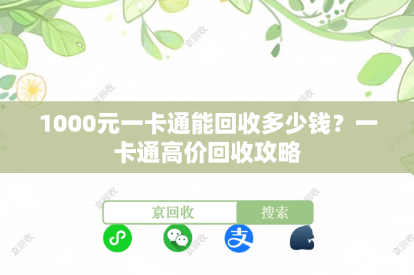1000元一卡通能回收多少钱？一卡通高价回收攻略
