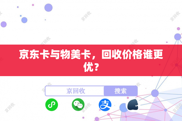 京东卡与物美卡，回收价格谁更优？