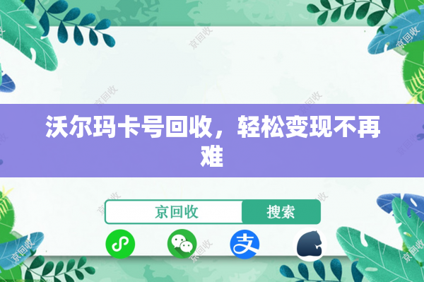 沃尔玛卡号回收，轻松变现不再难