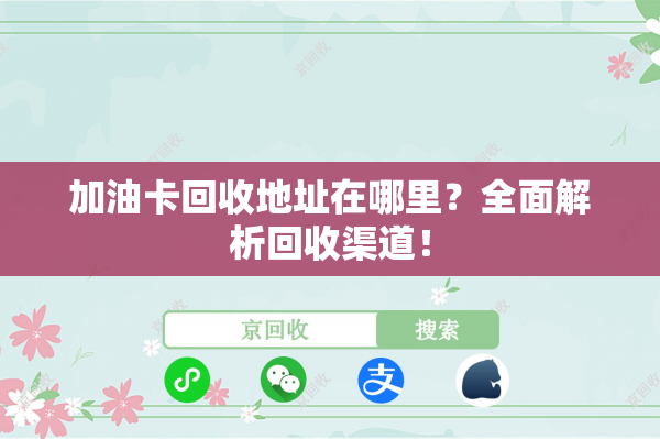 加油卡回收地址在哪里？全面解析回收渠道！