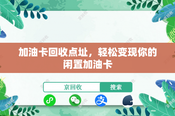 加油卡回收点址，轻松变现你的闲置加油卡