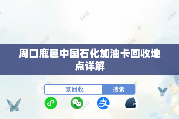周口鹿邑中国石化加油卡回收地点详解