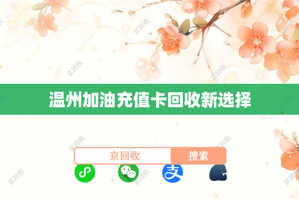 温州加油充值卡回收新选择