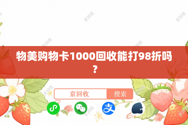 物美购物卡1000回收能打98折吗？