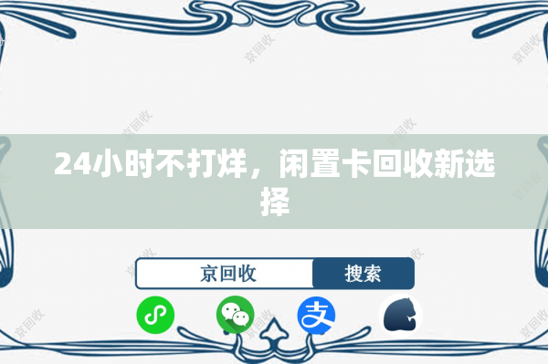 24小时不打烊，闲置卡回收新选择