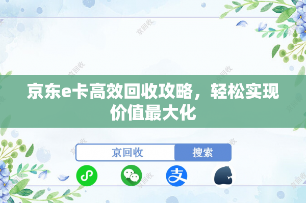 京东e卡高效回收攻略，轻松实现价值最大化