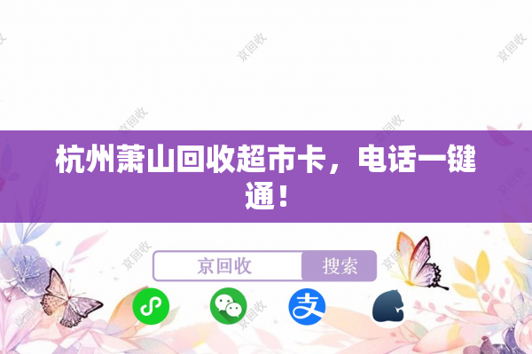 杭州萧山回收超市卡，电话一键通！