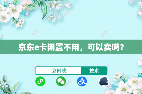京东e卡闲置不用，可以卖吗？
