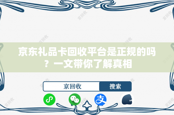 京东礼品卡回收平台是正规的吗？一文带你了解真相