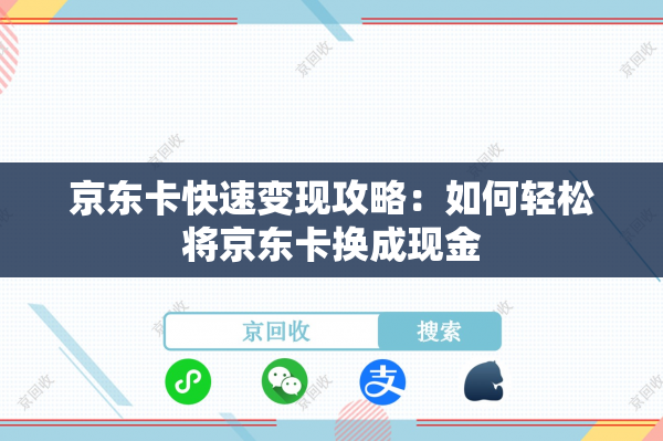 京东卡快速变现攻略：如何轻松将京东卡换成现金