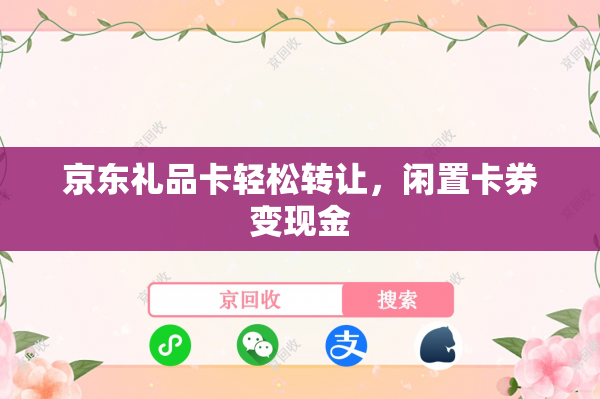 京东礼品卡轻松转让，闲置卡券变现金