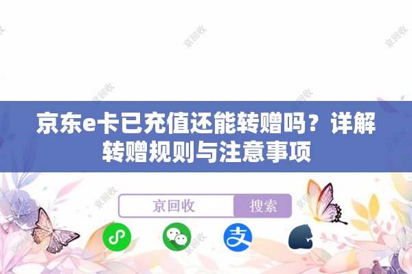 京东e卡已充值还能转赠吗？详解转赠规则与注意事项