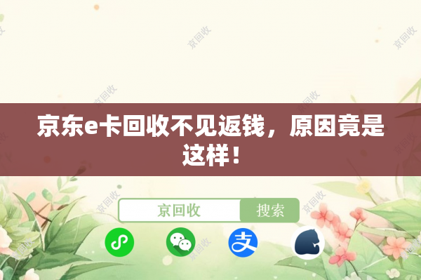 京东e卡回收不见返钱，原因竟是这样！