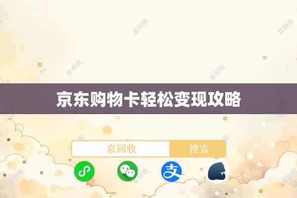 京东购物卡轻松变现攻略
