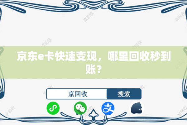 京东e卡快速变现，哪里回收秒到账？
