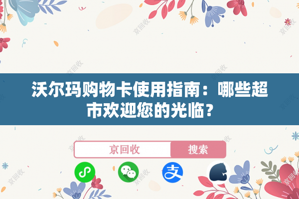 沃尔玛购物卡使用指南：哪些超市欢迎您的光临？