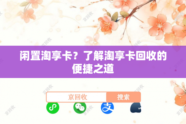 闲置淘享卡？了解淘享卡回收的便捷之道