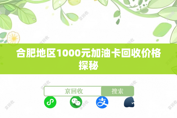 合肥地区1000元加油卡回收价格探秘