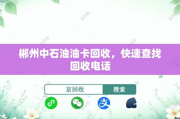 郴州中石油油卡回收，快速查找回收电话