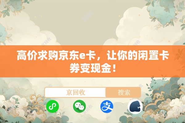 高价求购京东e卡，让你的闲置卡券变现金！