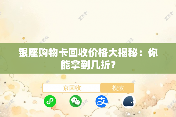 银座购物卡回收价格大揭秘：你能拿到几折？