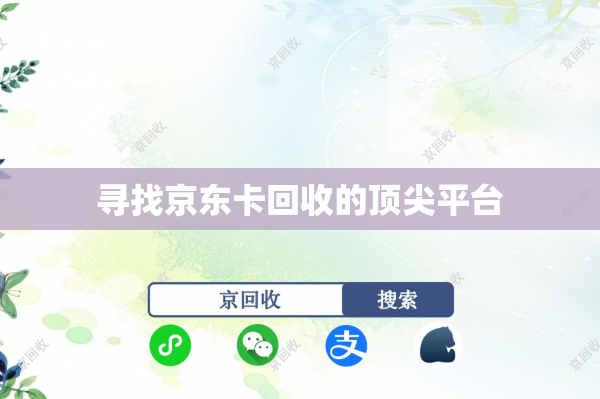寻找京东卡回收的顶尖平台