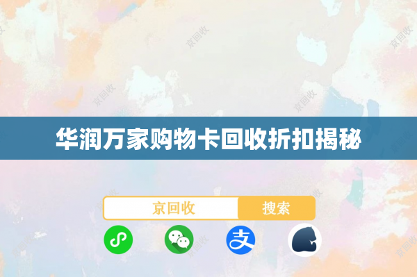 华润万家购物卡回收折扣揭秘