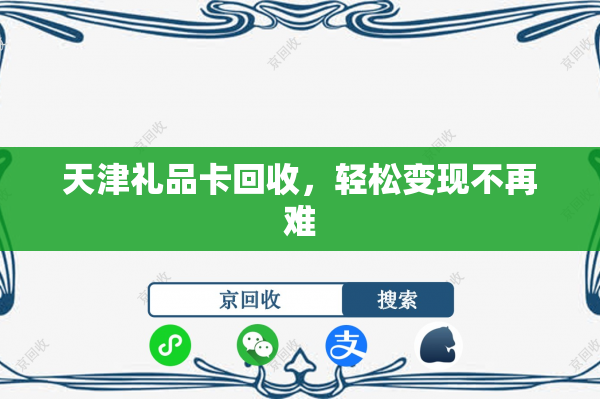天津礼品卡回收，轻松变现不再难