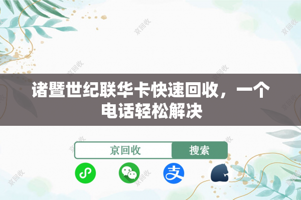 诸暨世纪联华卡快速回收，一个电话轻松解决