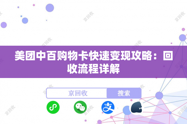 美团中百购物卡快速变现攻略：回收流程详解