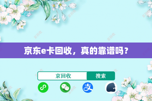 京东e卡回收，真的靠谱吗？