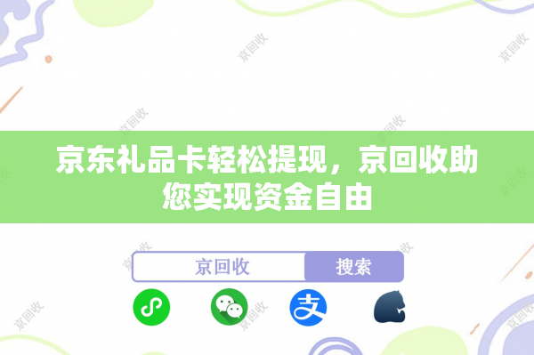 京东礼品卡轻松提现，京回收助您实现资金自由