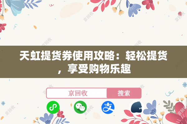 天虹提货券使用攻略：轻松提货，享受购物乐趣