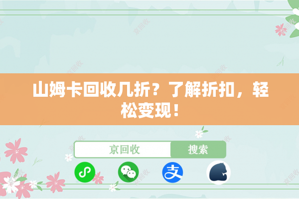 山姆卡回收几折？了解折扣，轻松变现！