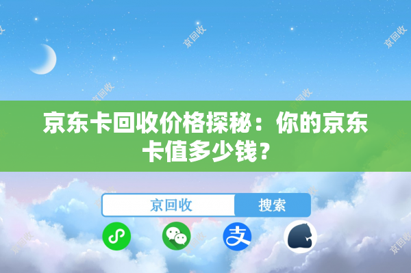 京东卡回收价格探秘：你的京东卡值多少钱？