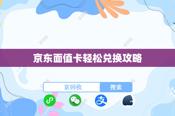 京东面值卡轻松兑换攻略