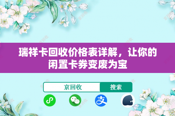 瑞祥卡回收价格表详解，让你的闲置卡券变废为宝