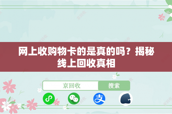 网上收购物卡的是真的吗？揭秘线上回收真相