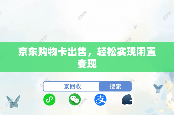 京东购物卡出售，轻松实现闲置变现