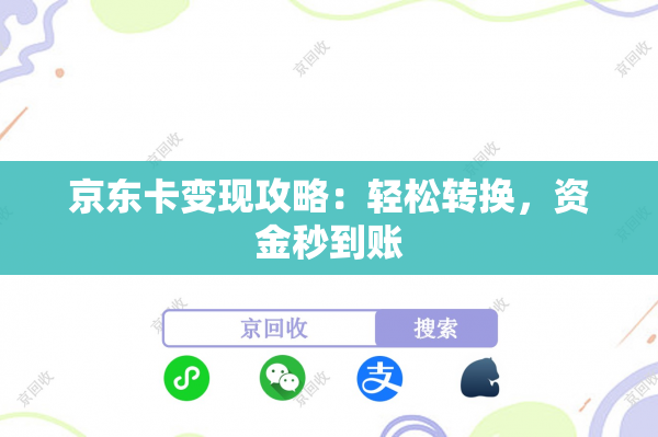 京东卡变现攻略：轻松转换，资金秒到账