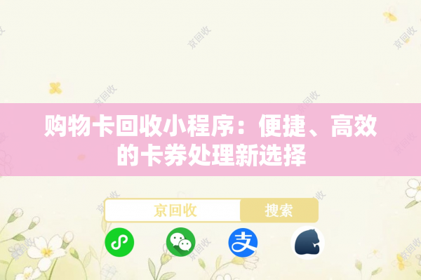 购物卡回收小程序：便捷、高效的卡券处理新选择
