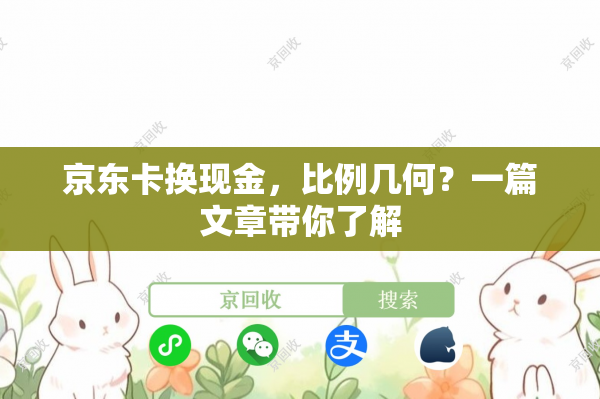 京东卡换现金，比例几何？一篇文章带你了解