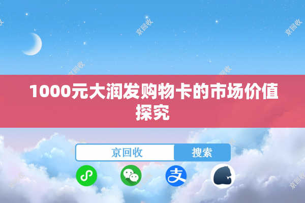 1000元大润发购物卡的市场价值探究