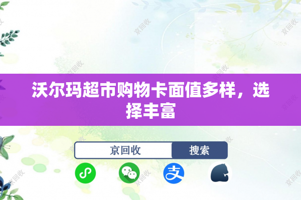 沃尔玛超市购物卡面值多样，选择丰富