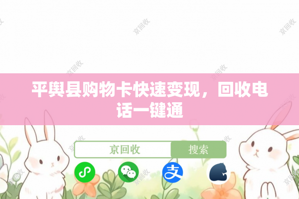 平舆县购物卡快速变现，回收电话一键通